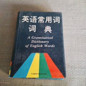英语常用词词典