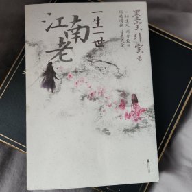 一生一世江南老（新增未公开后记！《一生一世美人骨》姊妹篇，墨宝非宝两世情缘代表作！）