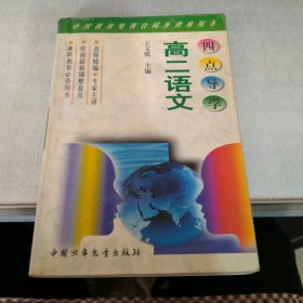 四点导学:高二语文