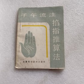 子午流注掐指推算法