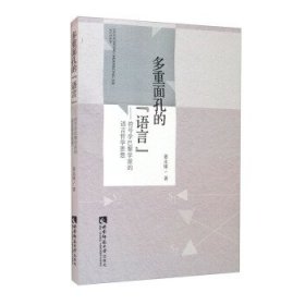 多重面孔的“语言”——符号学巴黎学派的语言哲学思想