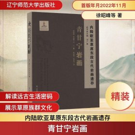 内陆欧亚草原东段古代岩画遗存青甘宁岩画
