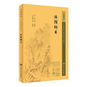 當當正版 中醫(yī)臨床必讀叢書重刊——濟陰綱目 武之望 9787117344944 人民衛(wèi)生出版社