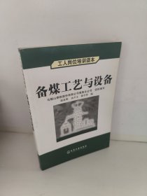 备煤工艺与设备 工人岗位培训读本 轻微有点开胶