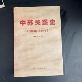 中苏关系史(1945-1949)(一版一印）