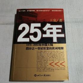 25年：1978～2002年中国大陆四分之世纪巨变的民间观察