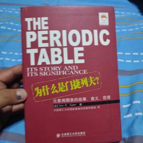 为什么是门捷列夫：元素周期表的故事、意义、哲理