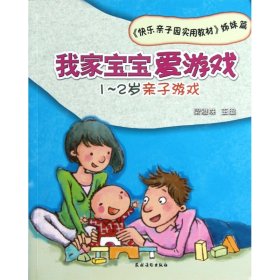 {正版現(xiàn)貨新書} 我家寶寶愛游戲(1-2歲親子游戲快樂親子園實(shí)用教材姊妹篇) 9787504855282 梁雅珠
