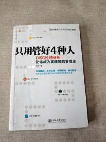 只用管好4种人：DISC性格分析让你成为高绩效的管理者