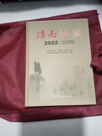 淮南年鉴2022