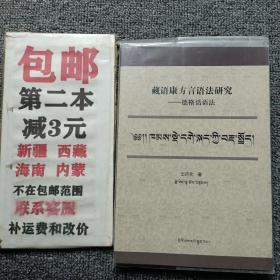 藏语康方言语法研究：德格话语法（藏文版）