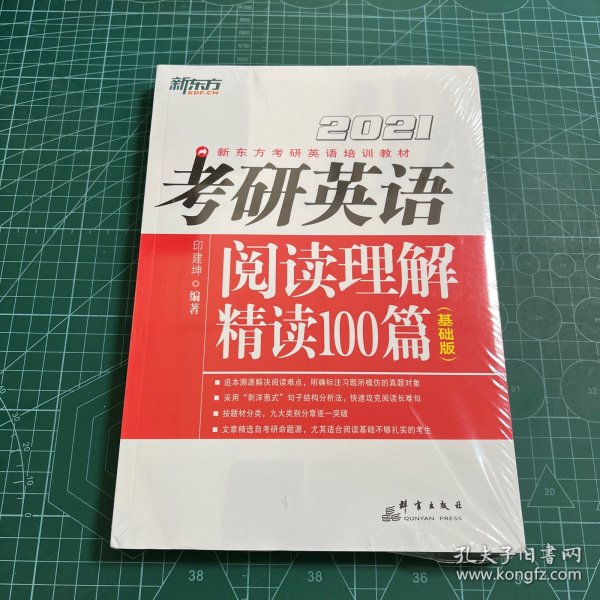 新东方(2021)考研英语阅读理解精读100篇(基础版)