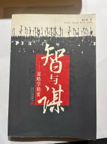 智与谋:谋略学精要