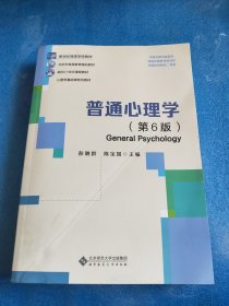 普通心理学（第６版）