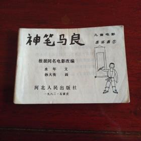 河北版  神笔马良（无封面、封底，内页不缺！）  128开小小连环画 儿童电影连环画7