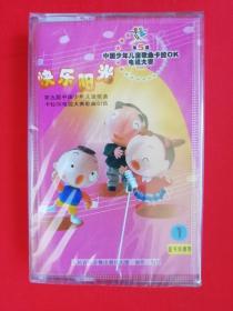 磁带 快乐阳光 1、伴奏带（第五届中国少年儿童歌曲卡拉OK电视大赛）只发快递。