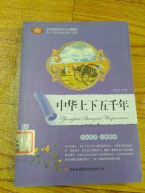 全面展现世界文学名著精粹：中华上下五千年