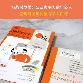 正版 这就是语言学 (日)佐久间淳一 9787545477276