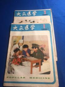 大众医学1986年1、2期