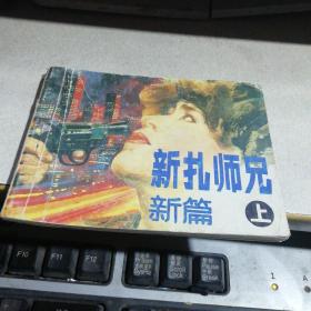 《新扎师兄》上