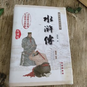 中国古典文学名著：水浒传（权威版）