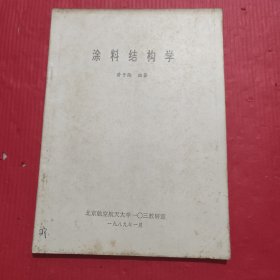 涂料结构学