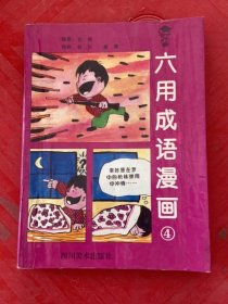 六用成语漫画4