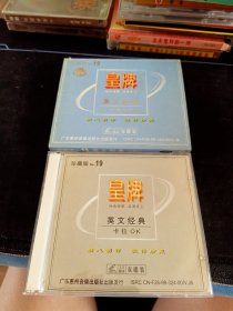 《皇牌珍藏版No.19 英文经典》2VCD，广东惠州音像出版社出版发行