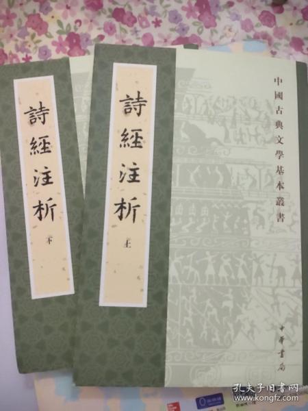 詩經注析（全二冊）