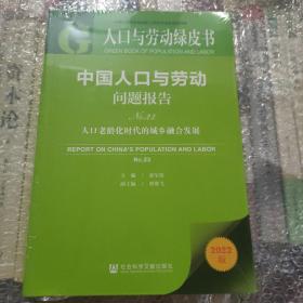 人口与劳动绿皮书：中国人口与劳动问题报告No.23人口老龄化时代的城乡融合发展