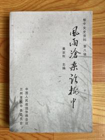 榆中文史资料（第八辑）风雨沧桑话榆中