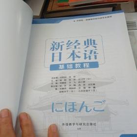 新经典日本语：基础教程（第一册）（无光盘，书皮装订错误不影响阅读）