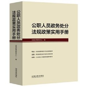 公职人员政务处分法规政策实用手册