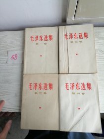 毛泽东选集 1-4卷 全四卷 1966年 全部上海1印 白皮简体 58