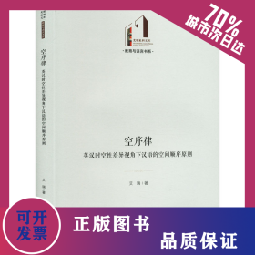 空序律 英汉时空性差异视角下汉语的空间顺序原则 9787519476533