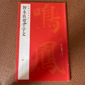 中国碑帖名品·智永真草千字文