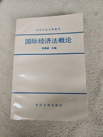 国际经济法概论 国际经济法研究领域奠基人和开拓者 姚梅镇教授签名赠送武汉大学老一辈法学专家刘经旺先生