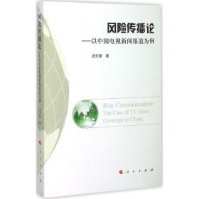 风险传播论 新闻、传播 汤天甜