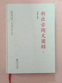 新出古陶文图录【上下】2018年1版1印