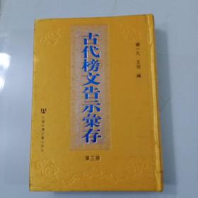 古代榜文告示彙存第三册.