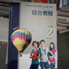 新世纪师范英语系列教材：综合教程2教师用书