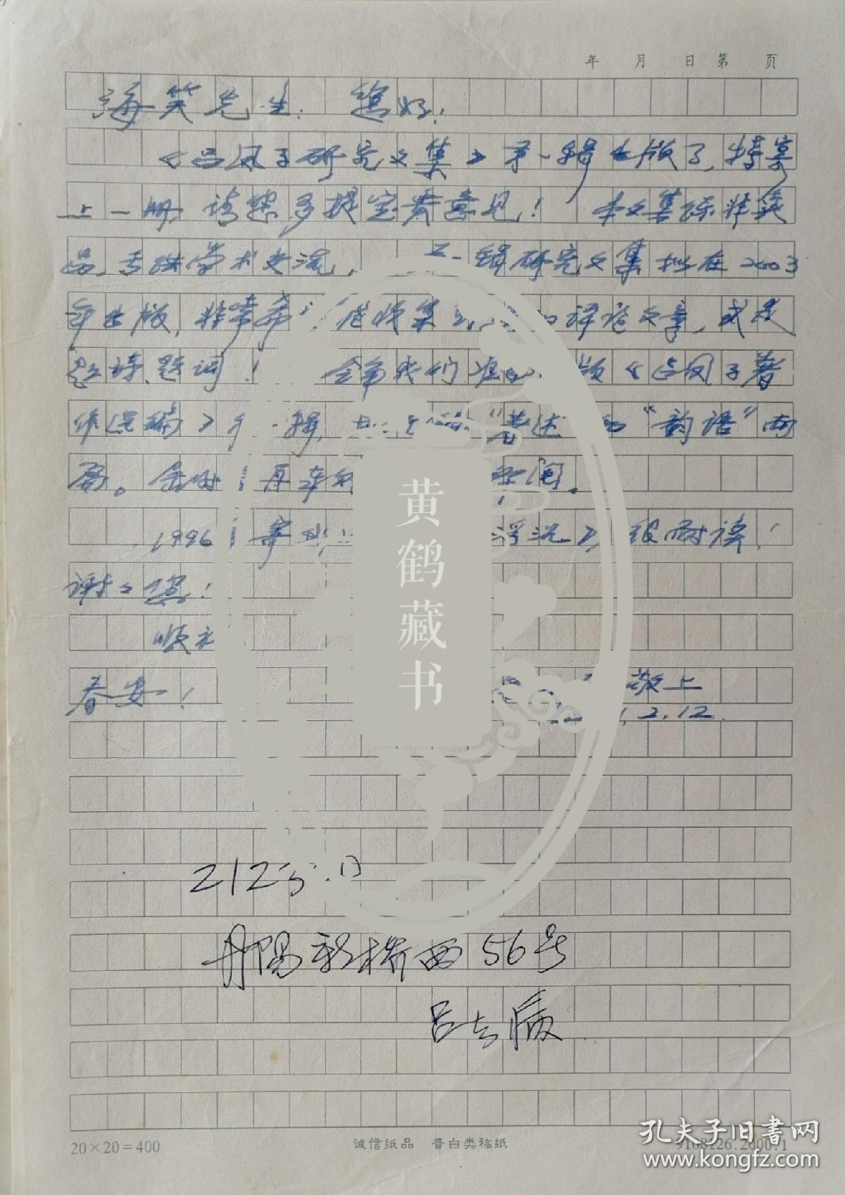 【海笑旧藏】新金陵画派的先驱和最重要缔造者之一吕凤子之子，清华机电研究所总工程师，受到毛主席亲自接见的中国第一代弹药火箭专家吕去病致海笑信札（关于吕凤子文集之事）