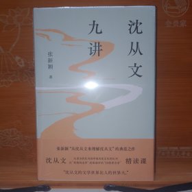 沈从文九讲 全新