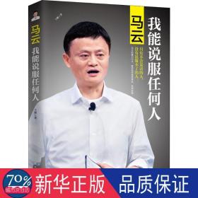 马云:我能说服任何人 公共关系 王鹏 新华正版