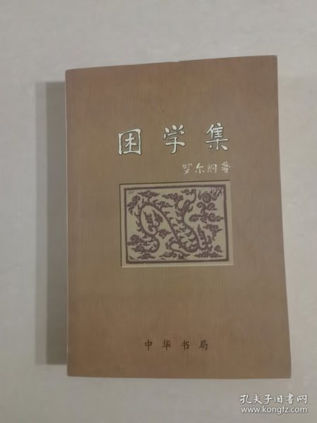 困学集