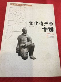 文化遗产学十讲