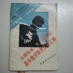 全国各省.市.自治区高中数学竞赛试题汇解（1978—1987）