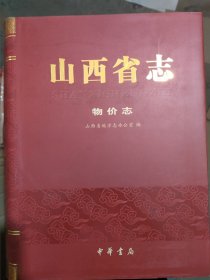 山西省志物价志
