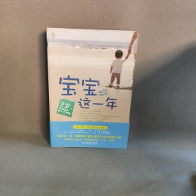 宝宝这一年:2岁，自我意识建立关键期侯魏魏著9787564057237