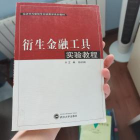 经济学与管理学实验教学系列教材：衍生金融工具实验教程